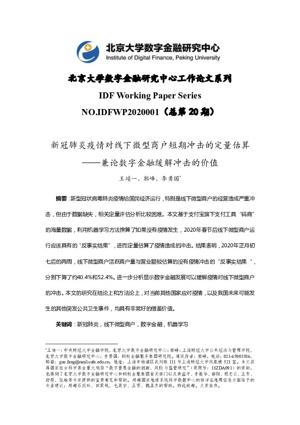 工作论文系列:新冠肺炎疫情对线下微型商户短期冲击的定量估算——兼论数字金融缓解冲击的价值