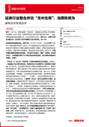 券商合并传闻点评：证券行业整合并非“无中生有”，当顺势而为