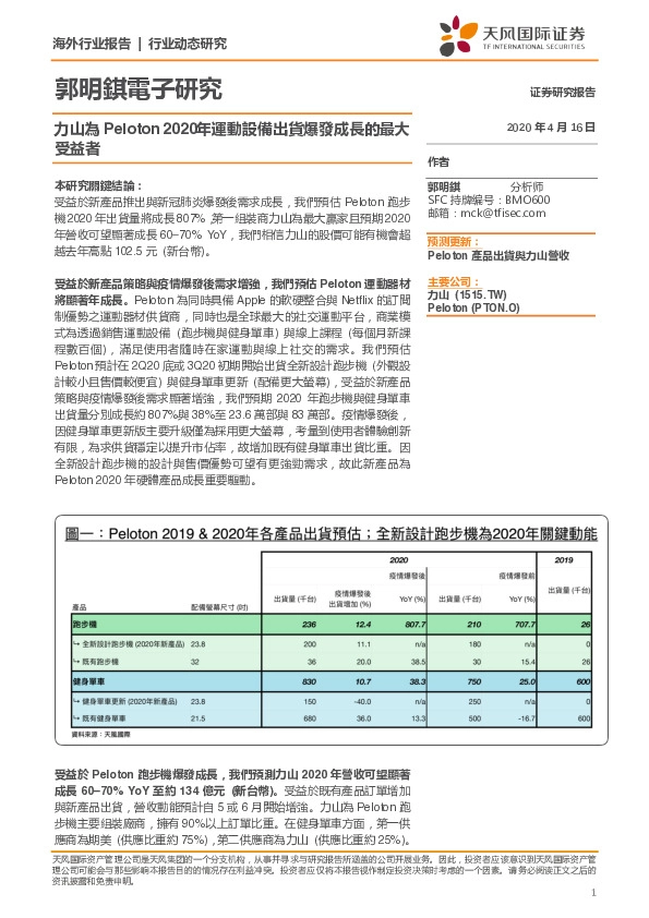 郭明錤电子研究：力山为Peloton 2020年运动设备出货爆发成长的最大受益者