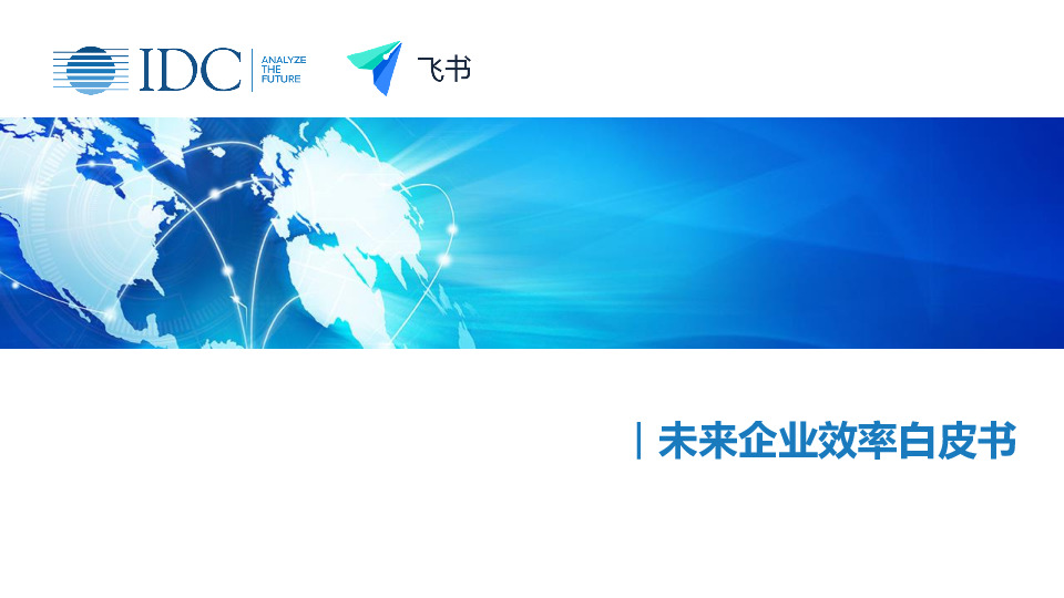 未来企业效率白皮书