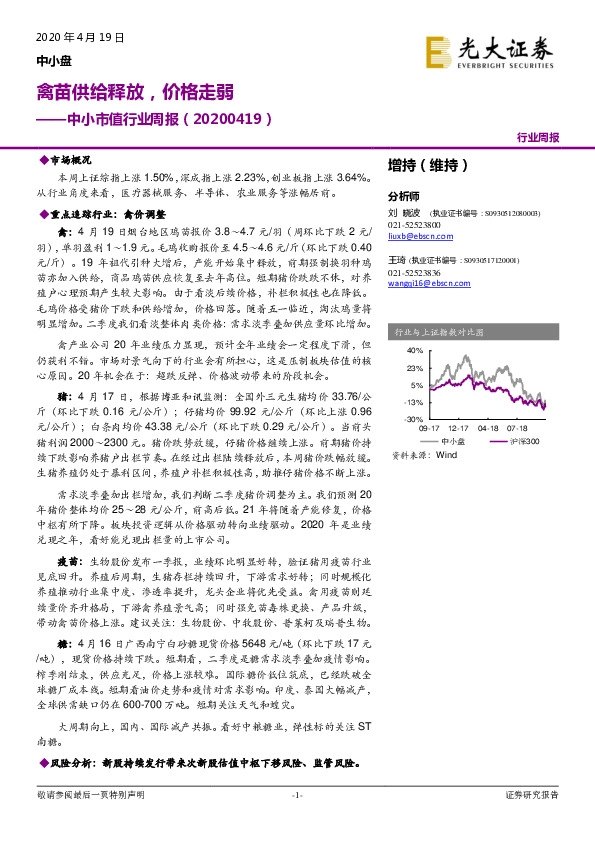 中小市值行业周报：禽苗供给释放，价格走弱