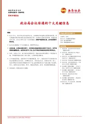 策略专题报告：政治局会议传递的十大关键信息