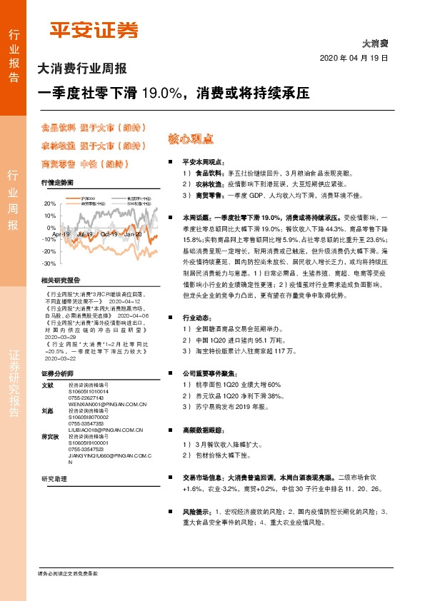 大消费行业周报：一季度社零下滑19.0%，消费或将持续承压