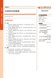 策略周报：东财研究每周聚焦