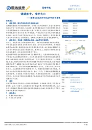 疫情之后我们对于权益市场并不悲观：谦谦君子，用涉大川