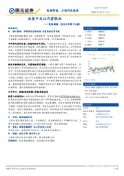 策略周报（2020年第15期）：改善中关注内需联动