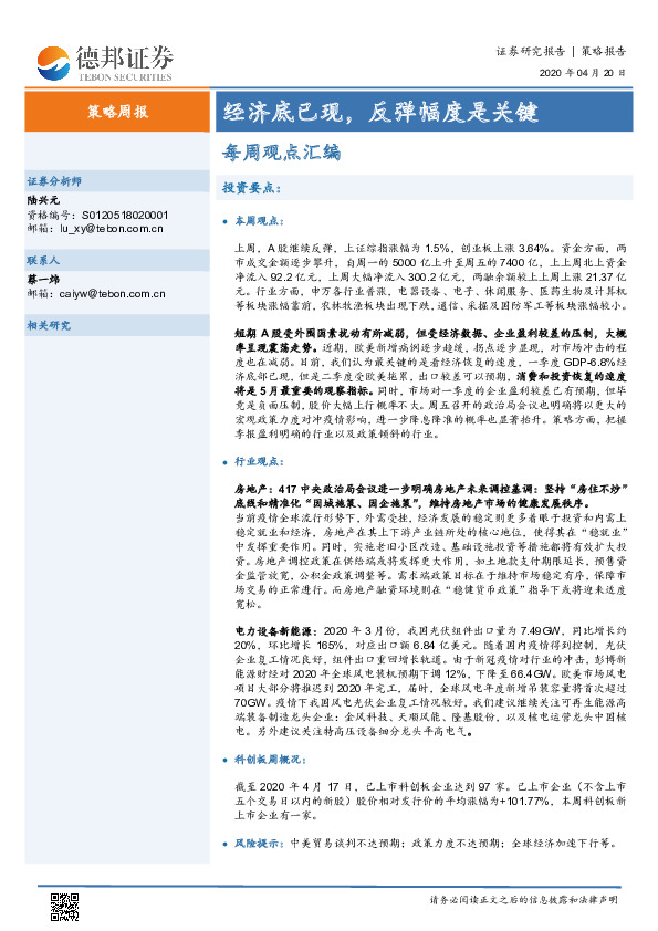 策略周报：经济底已现，反弹幅度是关键