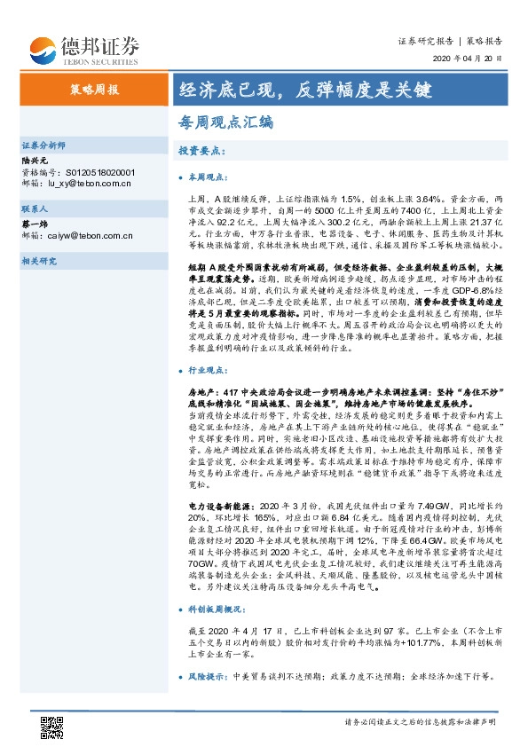 策略周报：经济底已现，反弹幅度是关键