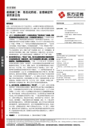 策略周报：疫情第三季：常态化防疫，业绩确定性依然是主线