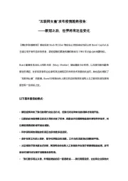 “互联网女皇”发布疫情趋势报告：新冠之后，世界将有这些变化