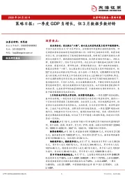 策略日报：一季度GDP负增长，但3月数据多数好转