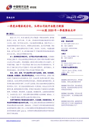 A股2020年一季报预告点评：一季度业绩表现分化，头部公司抗冲击能力较强