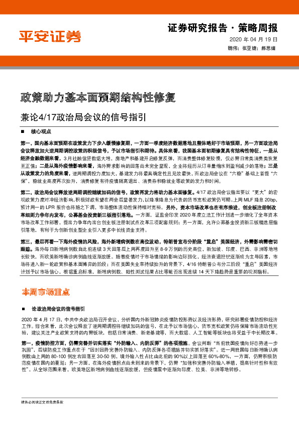 策略周报：兼论4/17政治局会议的信号指引-政策助力基本面预期结构性修复