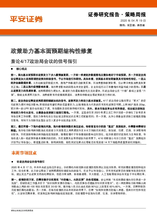 策略周报：兼论4/17政治局会议的信号指引-政策助力基本面预期结构性修复