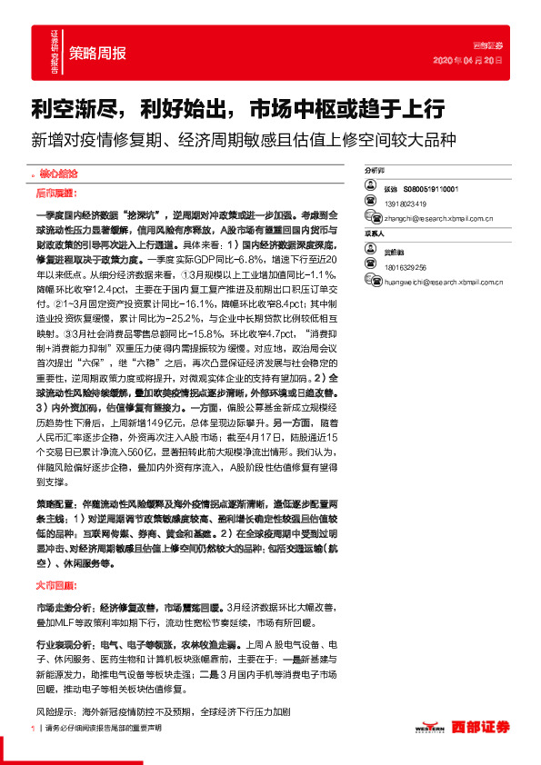 策略周报：新增对疫情修复期、经济周期敏感且估值上修空间较大品种-利空渐尽，利好始出，市场中枢或趋于上行