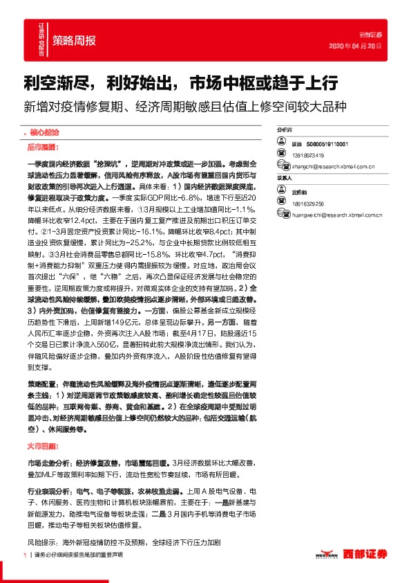 策略周报：新增对疫情修复期、经济周期敏感且估值上修空间较大品种-利空渐尽，利好始出，市场中枢或趋于上行