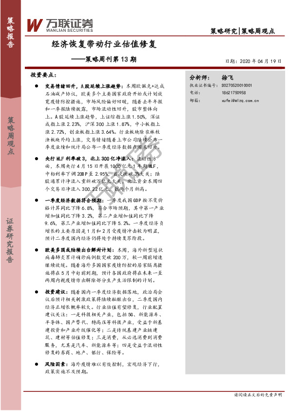 策略周刊第13期：经济恢复带动行业估值修复