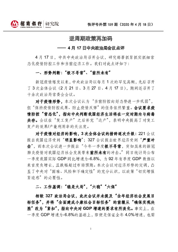 快评号外第159期：4月17日中央政治局会议点评-逆周期政策再加码