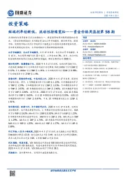 资金价格周监控第58期：短端利率创新低，流动性持续宽松