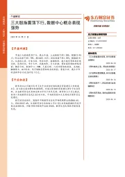 午盘解读：三大股指震荡下行，数据中心概念表现强势