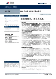 2020年春季A股投资策略展望：后疫情时代，变化与机遇