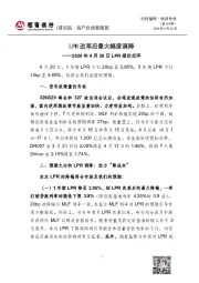 LPR报价点评：LPR改革后最大幅度调降