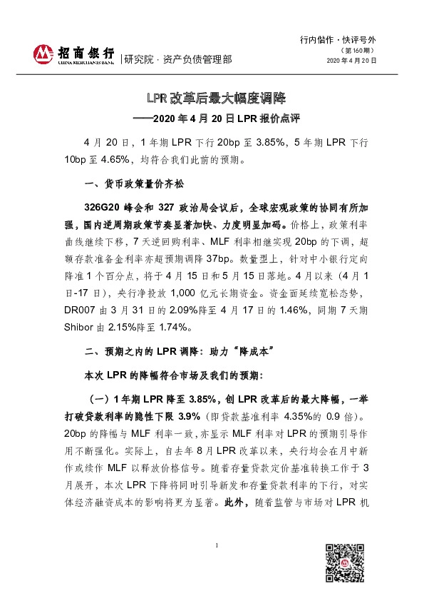 LPR报价点评：LPR改革后最大幅度调降