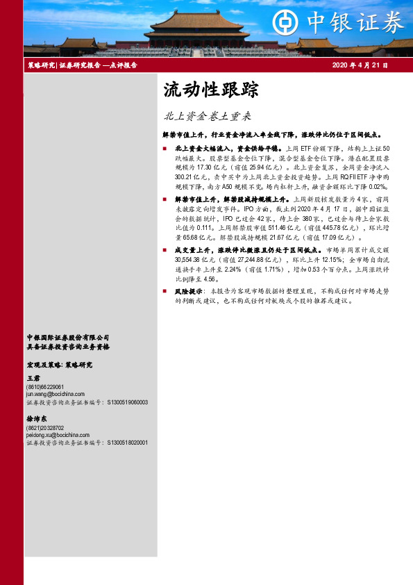 流动性跟踪：北上资金卷土重来