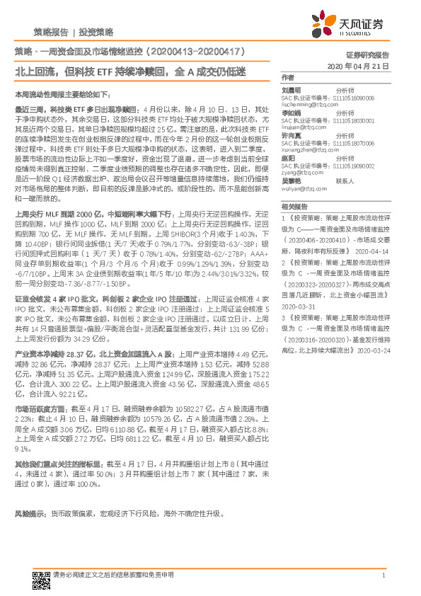 策略·一周资金面及市场情绪监控：北上回流，但科技ETF持续净赎回，全A成交仍低迷