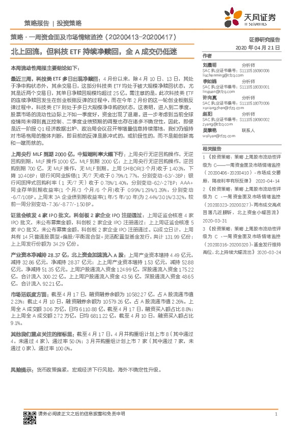 策略·一周资金面及市场情绪监控：北上回流，但科技ETF持续净赎回，全A成交仍低迷