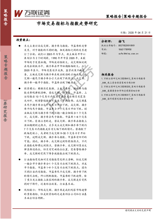 策略专题报告：市场交易指标与指数走势研究