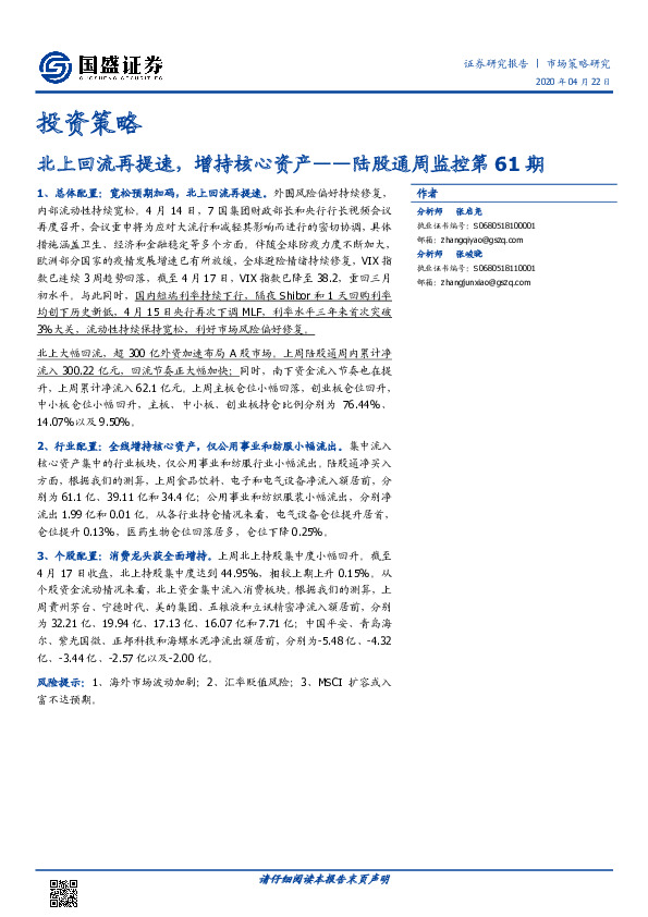 陆股通周监控第61期：北上回流再提速，增持核心资产