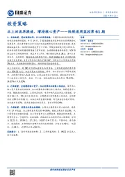 陆股通周监控第61期：北上回流再提速，增持核心资产
