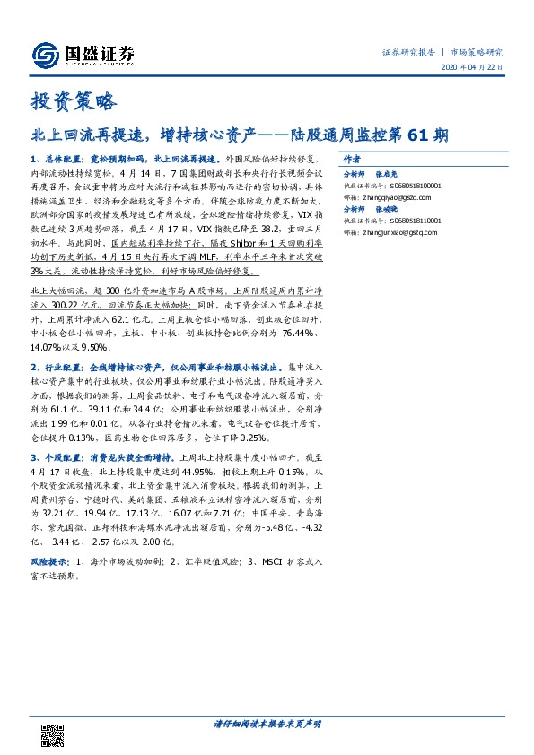 陆股通周监控第61期：北上回流再提速，增持核心资产