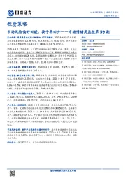 市场情绪周监控第59期：市场风险偏好回暖，换手率回升