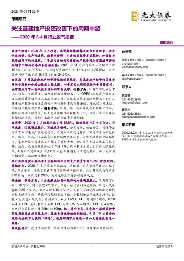 2020年3-4月行业景气报告：关注基建地产投资改善下的周期中游