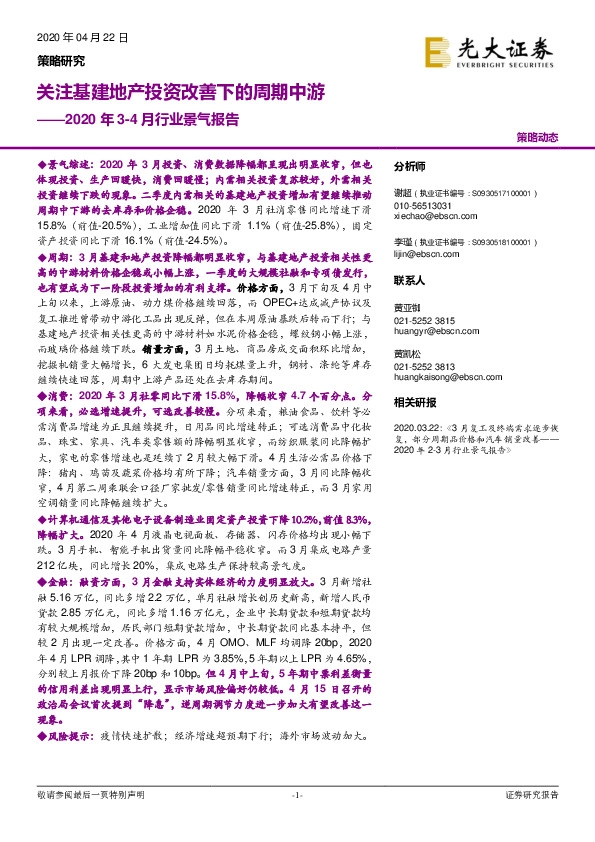 2020年3-4月行业景气报告：关注基建地产投资改善下的周期中游