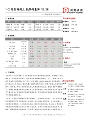 能源观察：1-2月青海规上原煤销量降18.3%