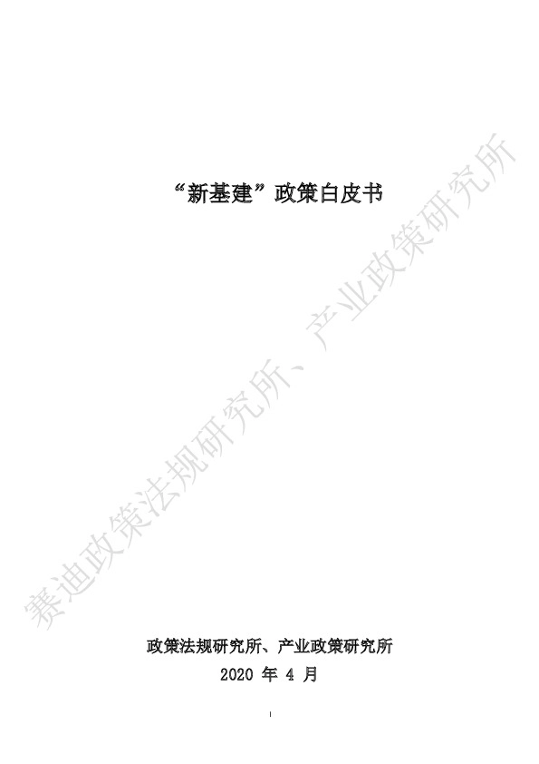 “新基建”政策白皮书