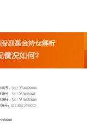 2020Q1主动偏股型基金持仓解析:热点行业超配情况如何？