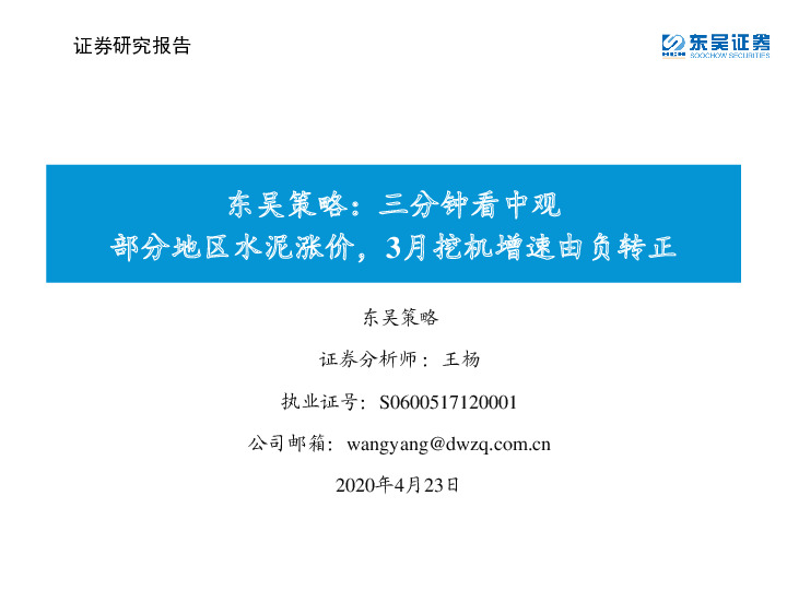 东吴策略：三分钟看中观：部分地区水泥涨价，3月挖机增速由负转正