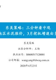 东吴策略：三分钟看中观：部分地区水泥涨价，3月挖机增速由负转正