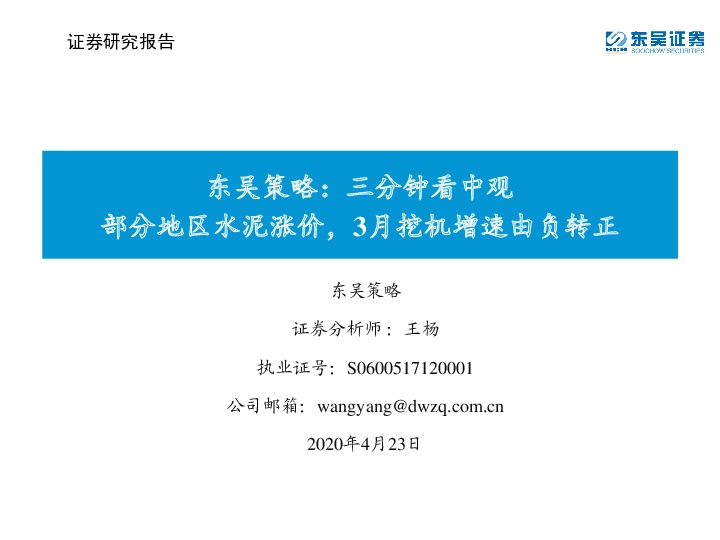 东吴策略：三分钟看中观：部分地区水泥涨价，3月挖机增速由负转正