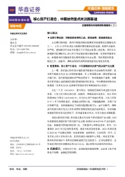 主题策略与市场情绪专题报告（二）：核心资产打底仓，中期依然重点关注新基建