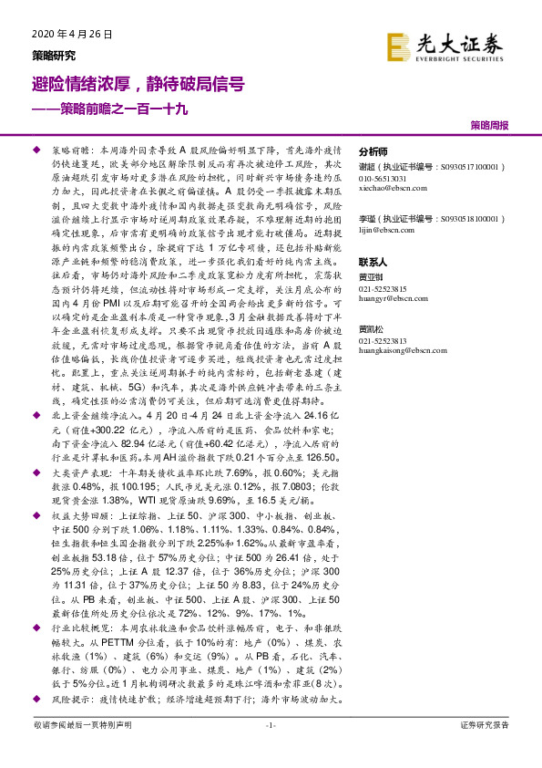 策略前瞻之一百一十九：避险情绪浓厚，静待破局信号