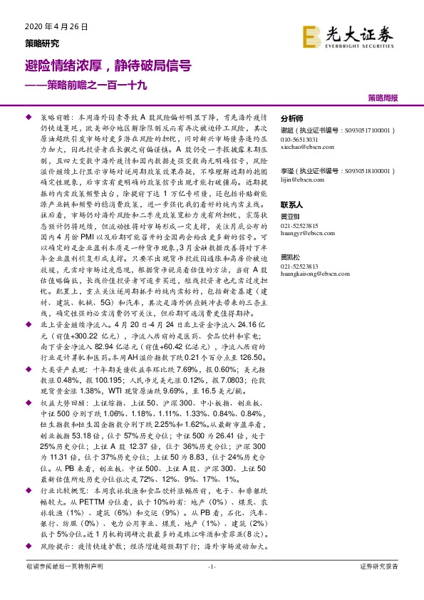 策略前瞻之一百一十九：避险情绪浓厚，静待破局信号
