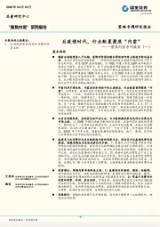 聚焦内需系列报告（一）：后疫情时代，行业配置聚焦“内需”