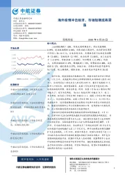 策略周报：海外疫情冲击经济，市场短期或将震荡