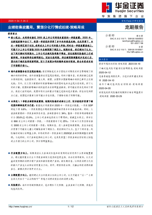 策略周报：业绩密集披露周，震荡分化行情或延续