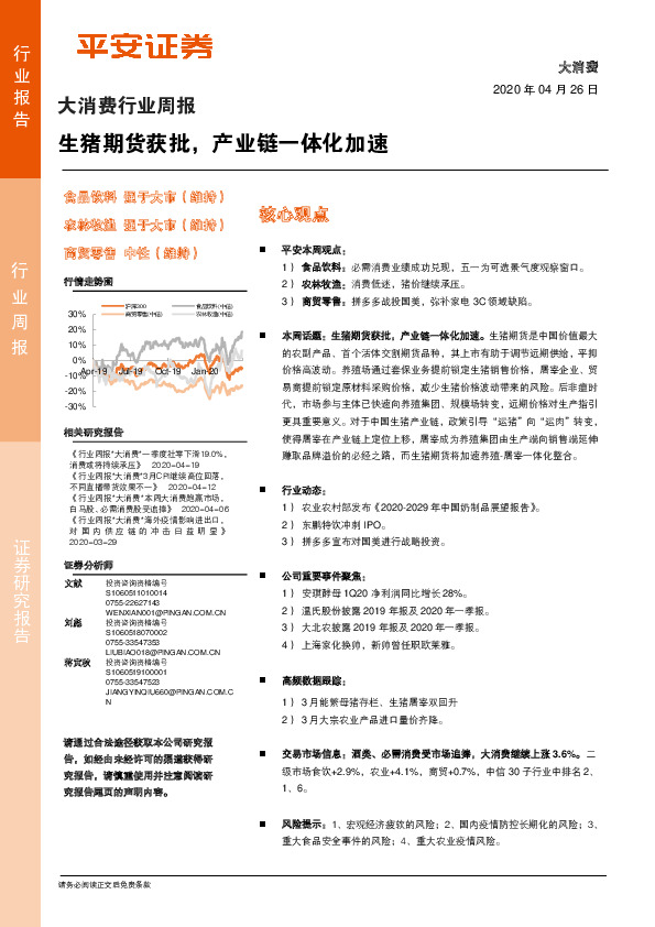 大消费行业周报：生猪期货获批，产业链一体化加速